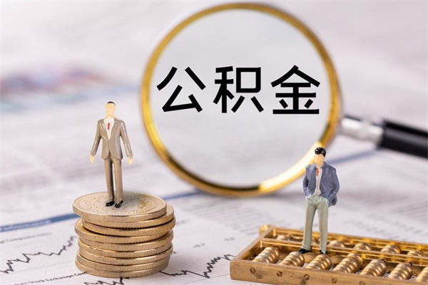 钦州离职公积金一次性提（离职后公积金怎么一次性提取）