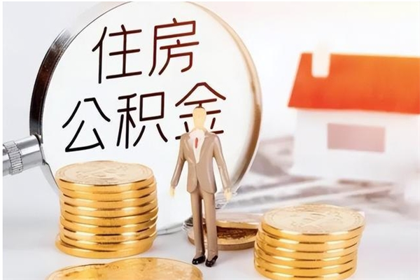 钦州公积金每年提（住房公积金每年提一次时间怎么算）