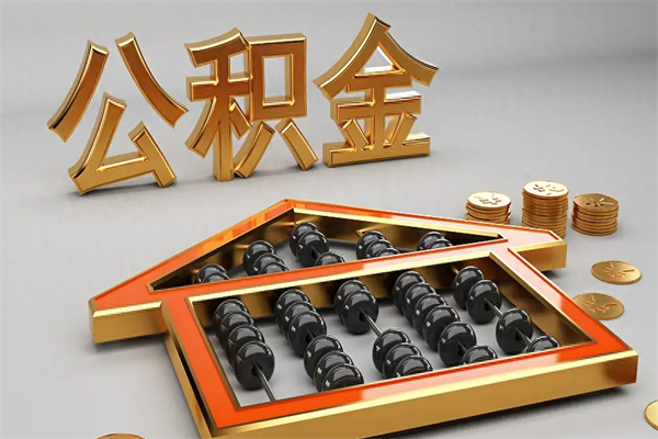 钦州公积金买房怎么提（购房公积金提取流程2021）