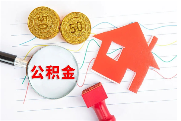 钦州房子全款能取公积金吗（全款买房可以取公积金）