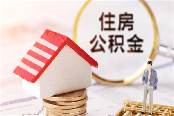 钦州封存公积金如何取（封存公积金提取流程2021）