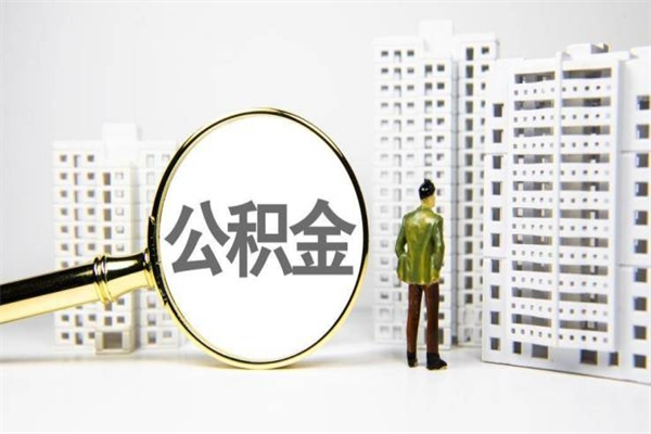 钦州公积金离职后怎么提（公积金离职后怎么全部提取）