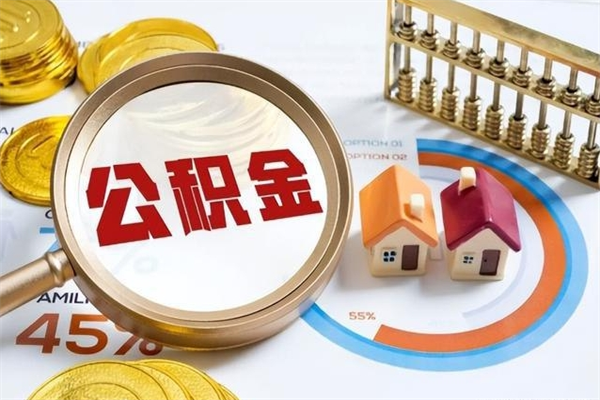 钦州代提公积金靠谱吗（代提公积金可靠吗）