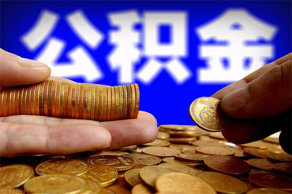 钦州离职公积金取出来的条件（离职公积金提取有什么要求）