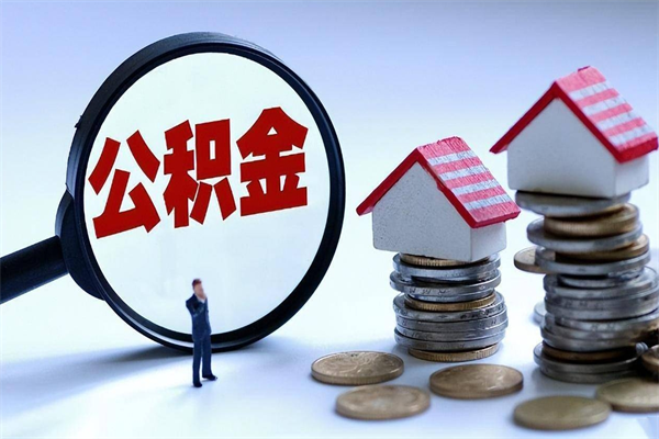 钦州已经封存的公积金怎么取出来（已封存的住房公积金怎样可以取出来）