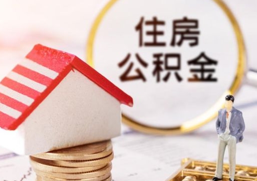 钦州公积金可以取出多少（公积金能提取出多少）
