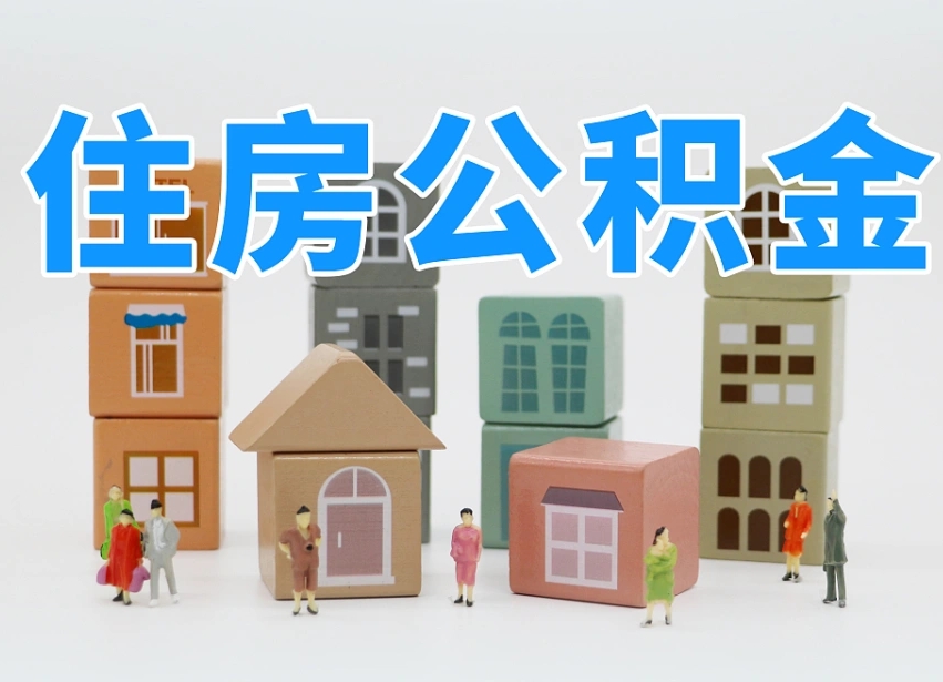 钦州公积金封存提出手续（公积金封存提取需要什么手续）