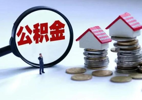 钦州公积金怎么可以取出（怎么能取出住房公积金的钱）