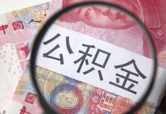 钦州离职之后可以把公积金取出来吗（离职了能把公积金全部取出来吗）