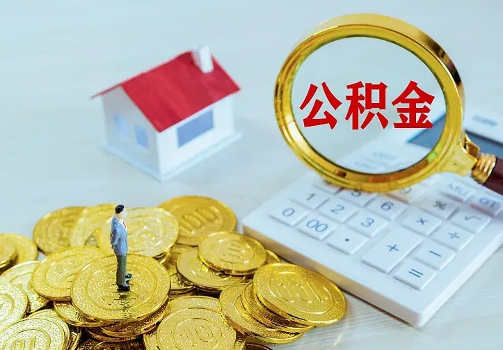 钦州辞职了怎么取公积金（辞职了如何取出公积金）