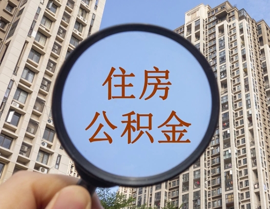 钦州离职公积金一次性提（离职后公积金怎么一次性提取）