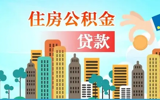 钦州离职半年取公积金（离职半年公积金提取需要哪些材料）