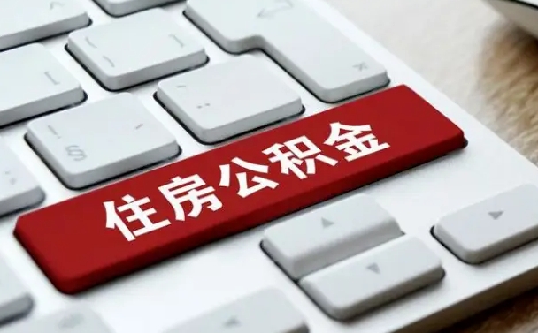 钦州离职后可以取出公积金吗（离职了可以取出住房公积金吗）
