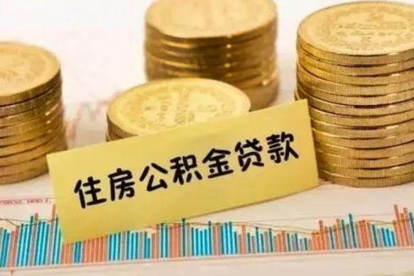钦州公积金可以取出多少（公积金能提取出多少）