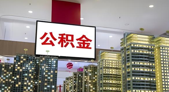 钦州公积金不好提（公积金不好取怎么办）