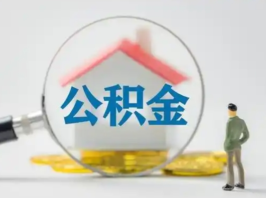 钦州公积金封存提出手续（公积金封存提取需要什么手续）