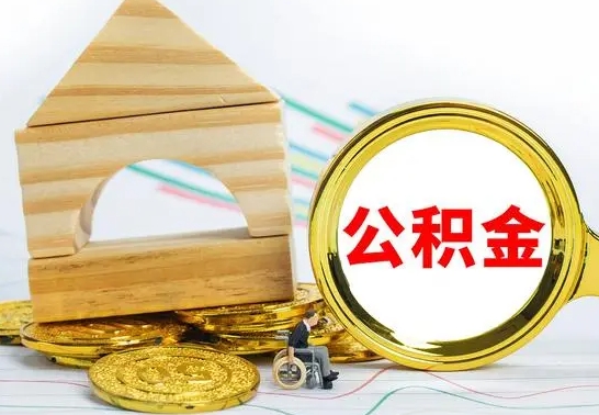 钦州离职后取公积金需要离职证明吗（离职了取公积金要准备哪些资料）