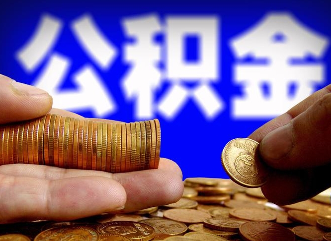 钦州公积金能取出来花吗（公积金能拿出来花么）